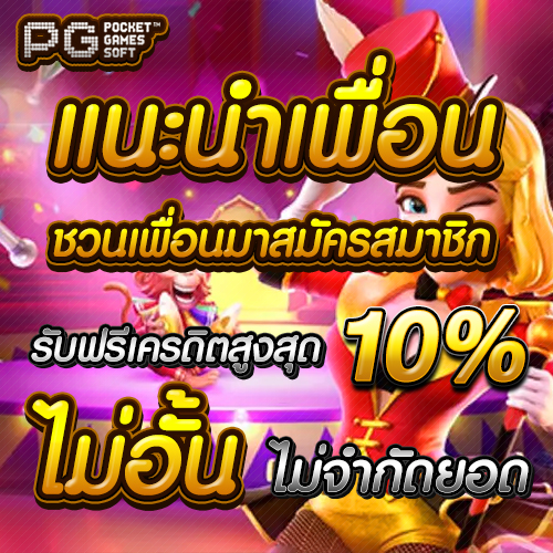 แนะนำเพื่อน แนะนำเพื่อน