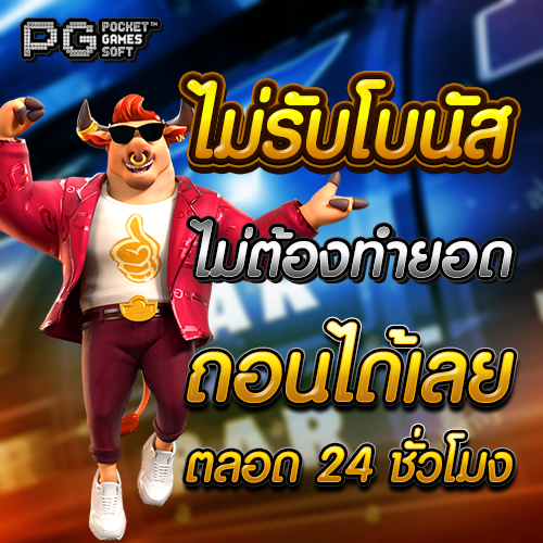 ไม่รับโบนัส ไม่รับโบนัส